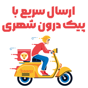 ارسال سریع با پیک درون شهری
