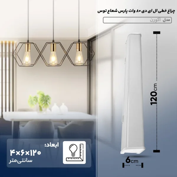 چراغ خطی SMD روکار 80 وات 120 سانتی بدنه سفید پارس شعاع توس مدل اکورن