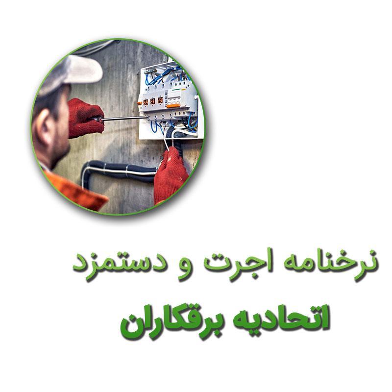 نرخنامه اجرت و دستمزد اتحادیه برق کشی ساختمان 1402 pdf
