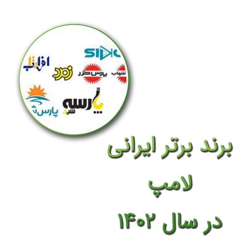 معرفی 6 برند برتر ایرانی لامپ در سال 1402