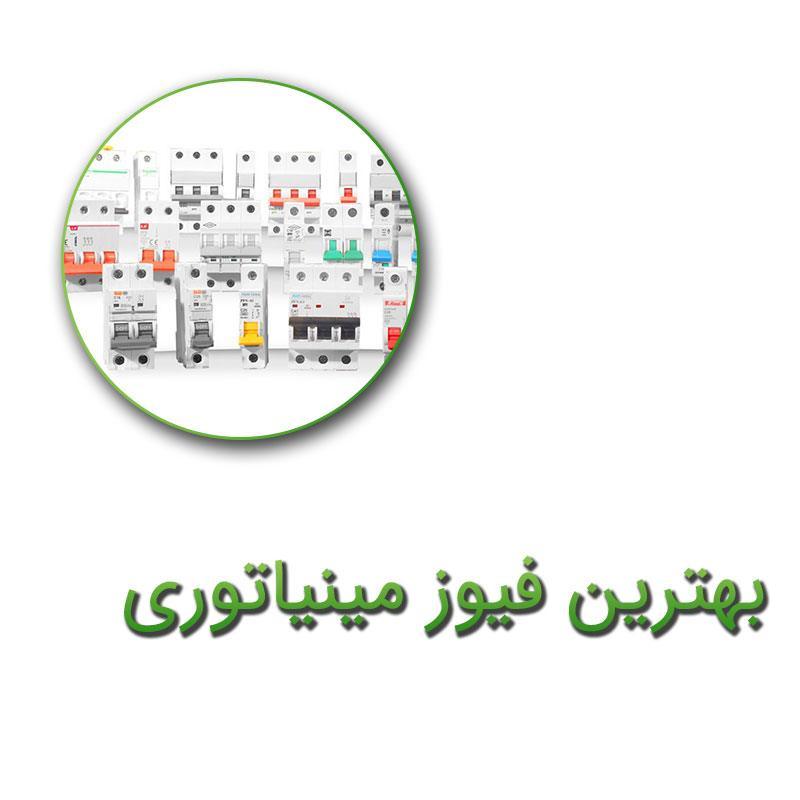 بهترین فیوز مینیاتوری در بازار کدام است؟ راهنمای خرید فیوز مینیاتوری