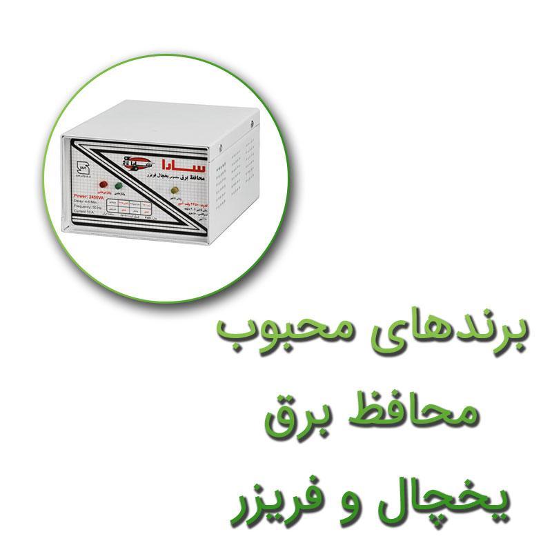 معرفی برندهای محبوب و برتر محافظ برق یخچال و فریزر در سال 1402