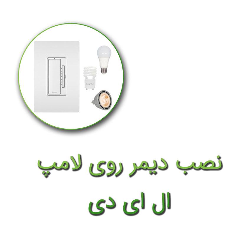 نصب دیمر روی لامپ ال ای دی