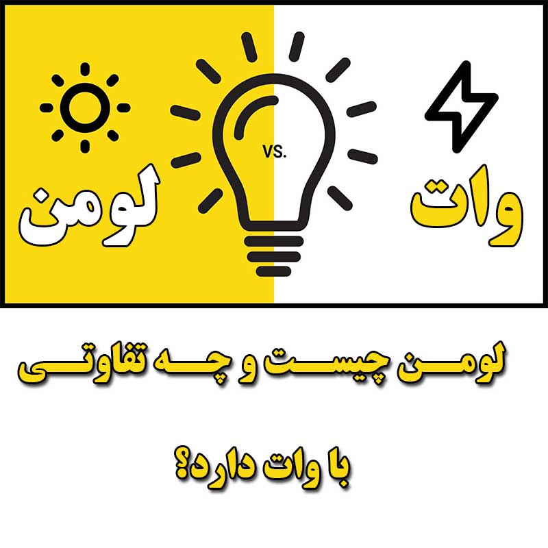 لومن (شارنوری) چیست و چه تفاوتی با لوکس و وات دارد؟