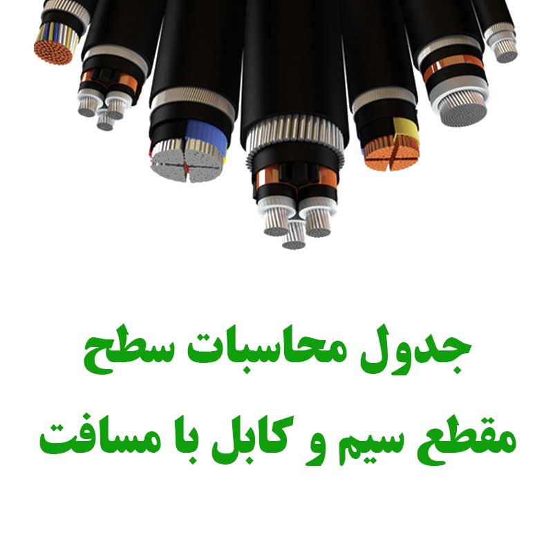 جدول سیم و کابل به صورت pdf