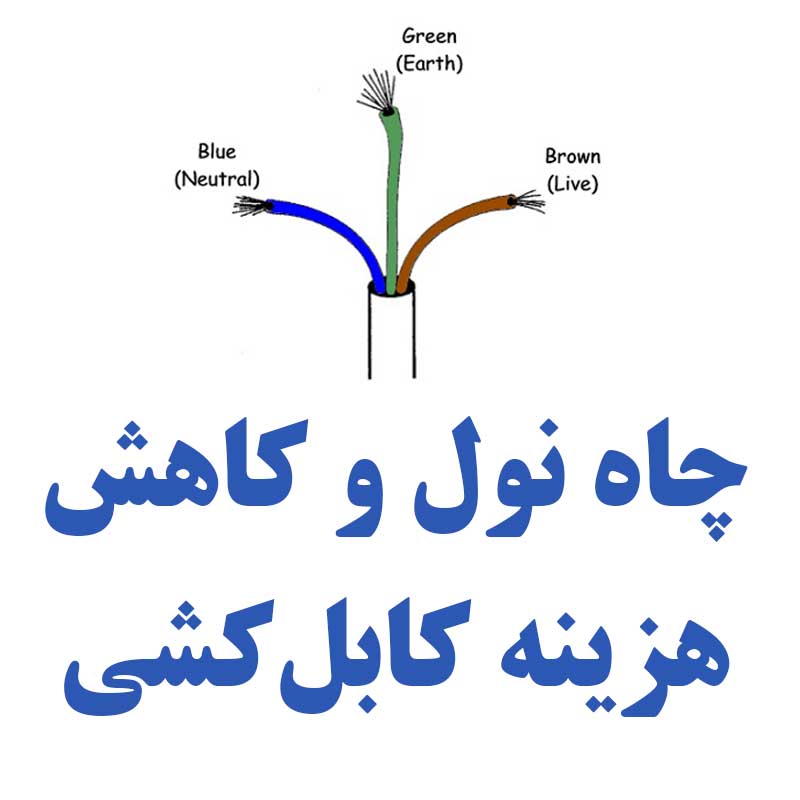 هزینه کابل کشی با چاه نول را به نصف برسانید!