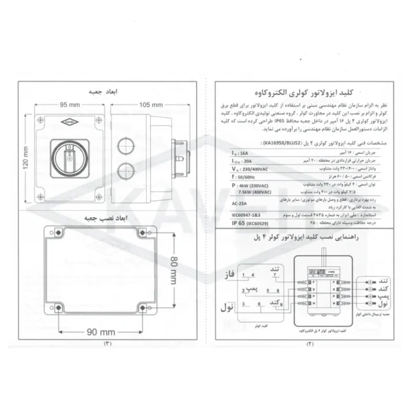 کلید ایزولاتور کولر آبی کاوه مدل KA16958 - Image 4