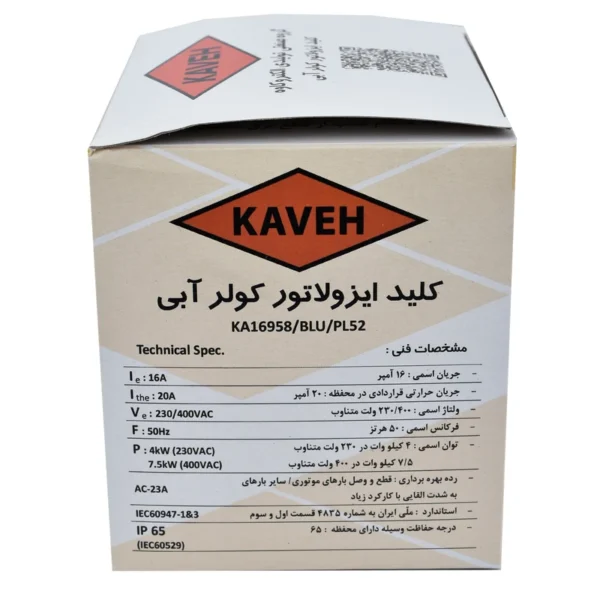 کلید ایزولاتور کولر آبی کاوه مدل KA16958 - Image 2