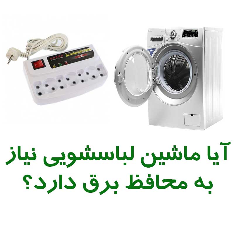 آیا ماشین لباسشویی نیاز به محافظ برق دارد؟