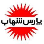 پارس شهاب