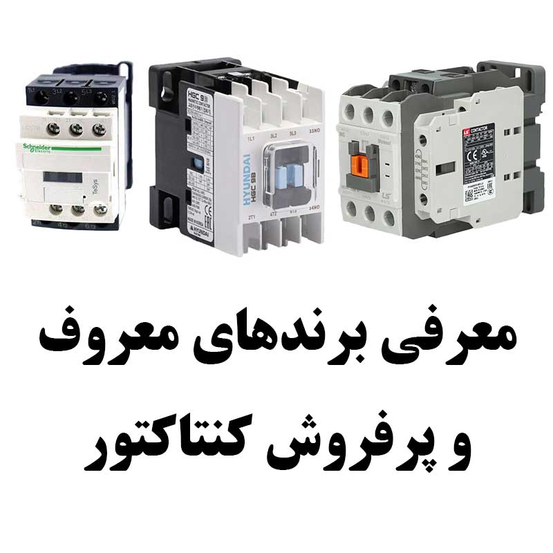 معرفی برندهای معروف و پرفروش کنتاکتور 1402