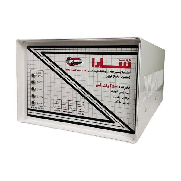 استابلایزر سارا مدل T132S ظرفیت 2500VA مخصوص یخچال فریزر
