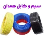 سیم و کابل همدان
