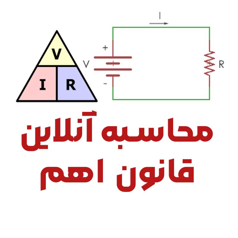 محاسبه آنلاین قانون اهم (ولتاژ ، مقاومت ، جریان)