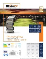 پروژکتور ماژولار 200 وات تیک لایت - Image 3