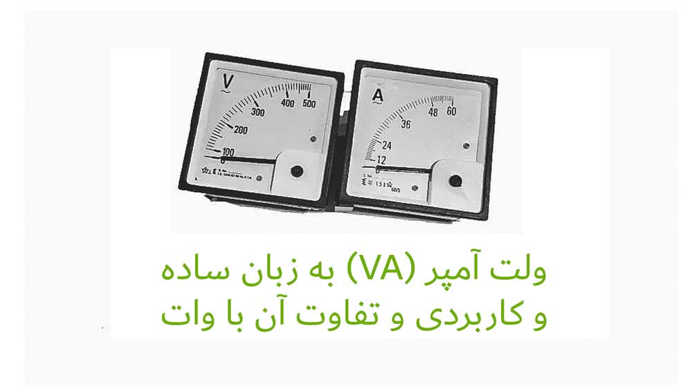 ولت آمپر (VA) چیست؟ به زبان ساده و کاربردی و تفاوت آن با وات