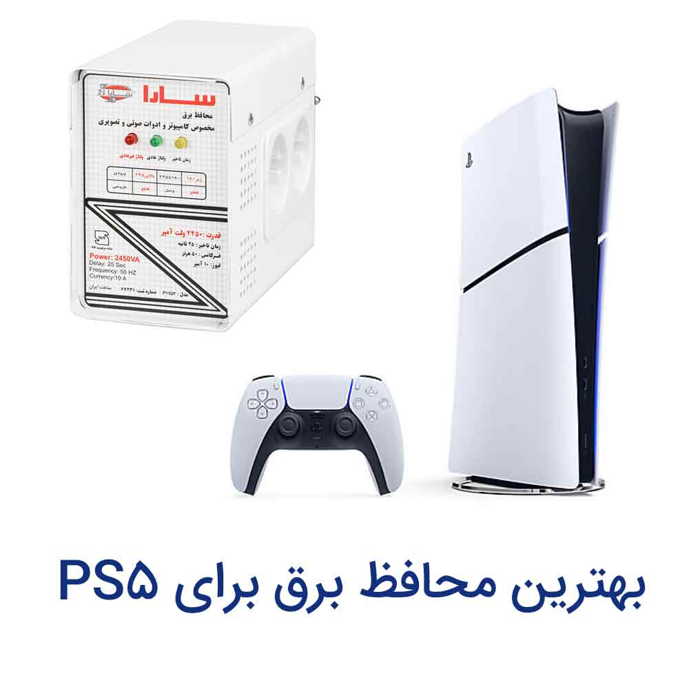 بهترین محافظ برق برای PS5