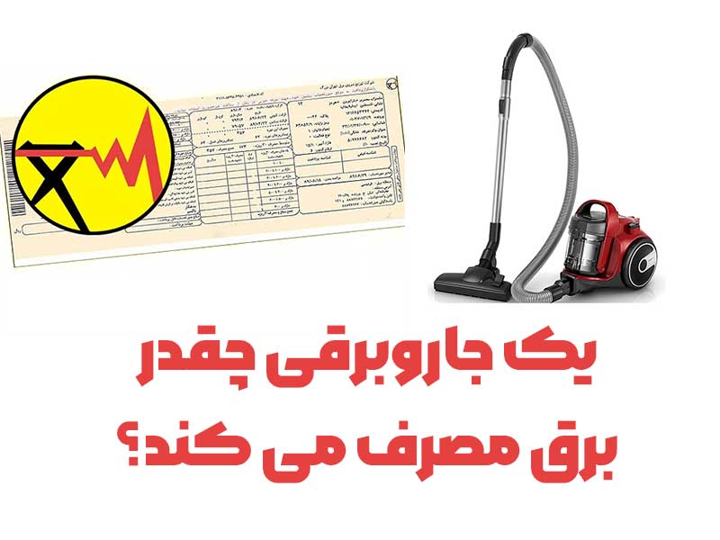 میزان مصرف برق جاروبرقی چقدر است؟
