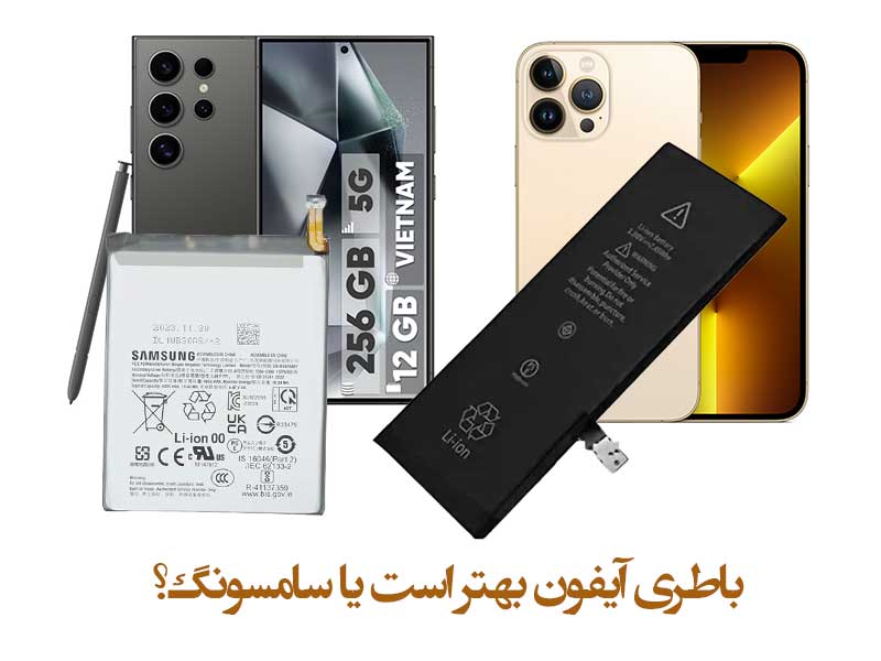 مقایسه نگه‌داشتن شارژ باتری آیفون پرومکس با گوشی‌های سامسونگ
