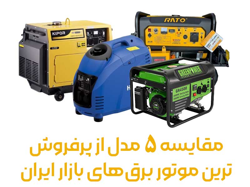 مقایسه 5 مدل از پرفروش‌ترین موتور برق‌های بازار ایران