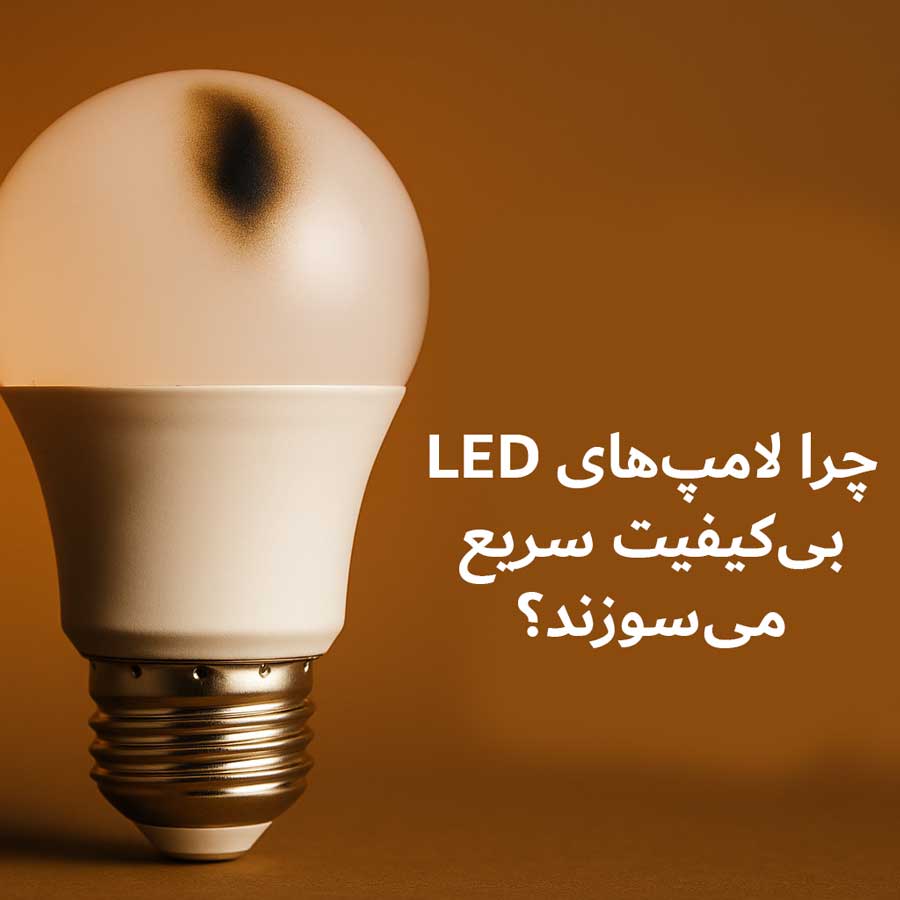 چرا لامپ‌های LED بی‌کیفیت سریع می‌سوزند؟