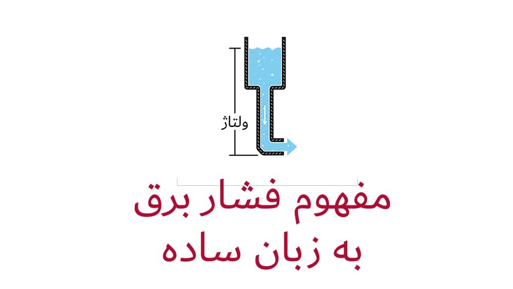مفهوم فشار در برق چیست و چگونه برق فشار متوسط یا قوی در صنعت تولید می‌شود؟