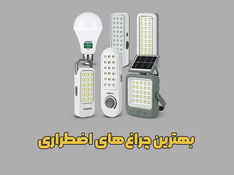 معرفی بهترین چراغ‌های اضطراری در زمان های بی‌برقی
