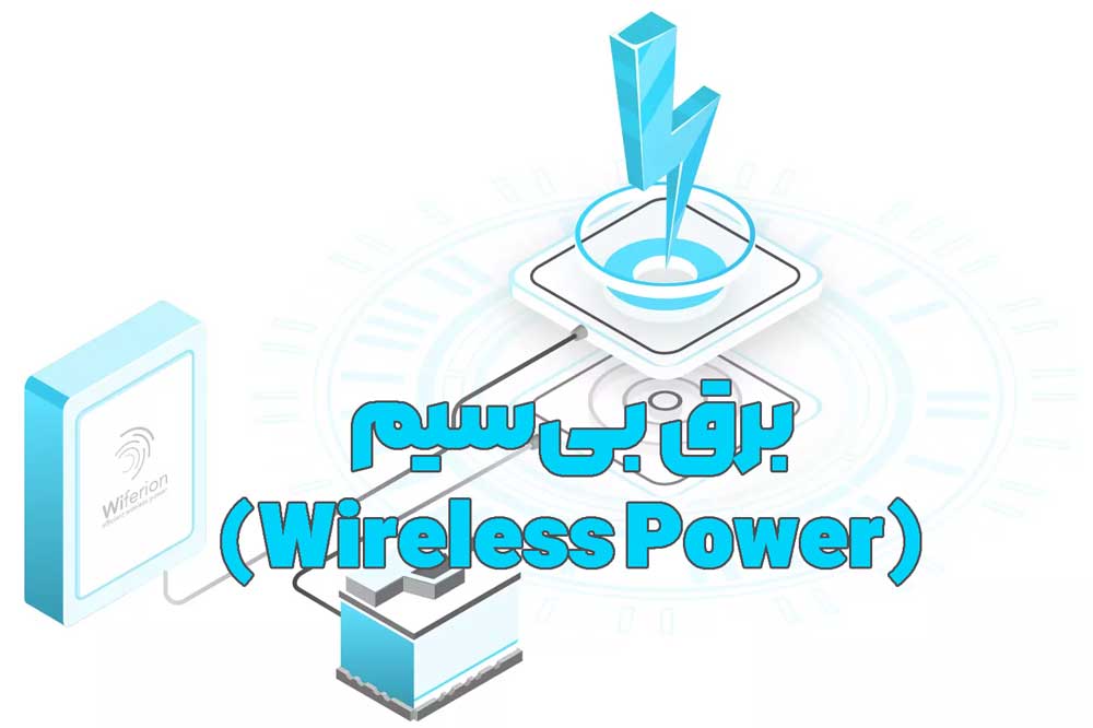 برق بی‌سیم (Wireless Power)