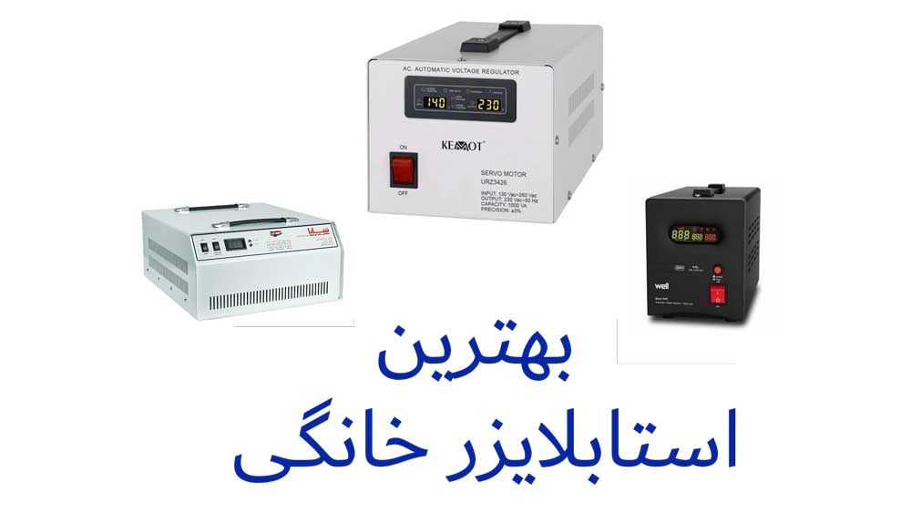 معرفی بهترین استابلایزر خانگی + راهنمای خرید