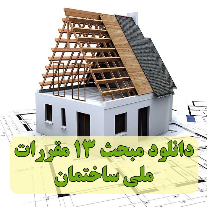 مبحث ۱۳ مقررات ملی ساختمان