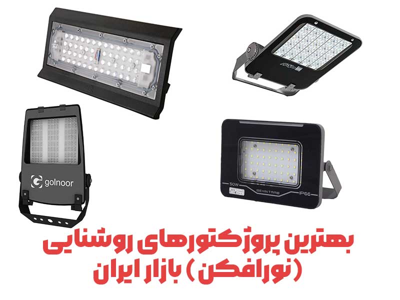بهترین پروژکتورهای روشنایی (نورافکن) بازار ایران در سال 1404