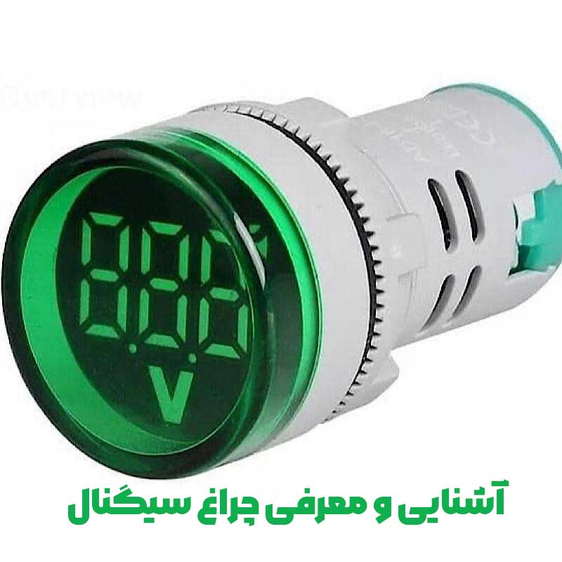 چراغ سیگنال در برق | انواع، کاربردها و رنگ‌بندی