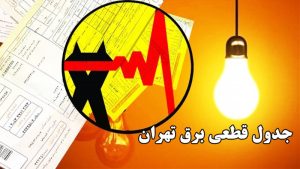 جدول قطعی برق تهران امروز 26 شهریور 1404
