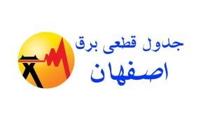 جدول قطعی برق اصفهان امروز 26 شهریور 1404
