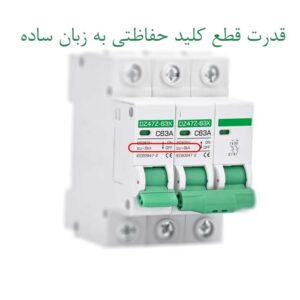 قدرت قطع کلید حفاظتی به زبان ساده + تاثیر آن بر ایمنی و انتخاب درست