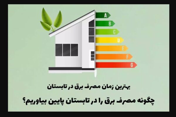 اوج مصرف برق در ایران چه ساعاتی است؟+راهنمای مصرف درست