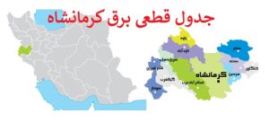 جدول قطعی برق کرمانشاه امروز
