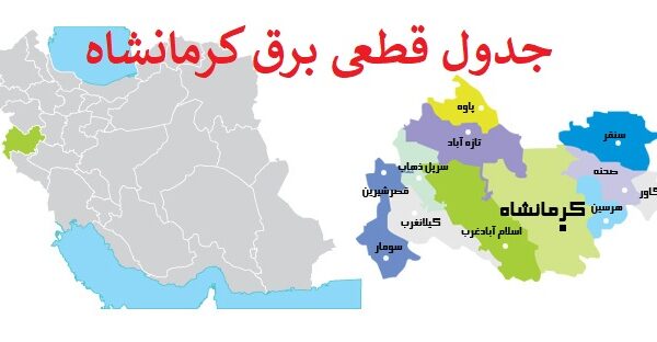 جدول قطعی برق کرمانشاه امروز