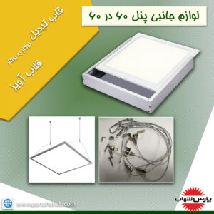 قاب تبدیل پنل توکار به روکار 50 وات 60 در 60 پارس شهاب