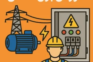 دانلود pdf عیب یابی تابلو برق صنعتی