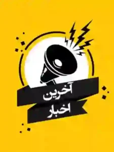 اخبار