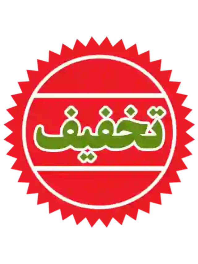 تخفیفات