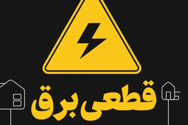 جدول قطعی برق تبریز