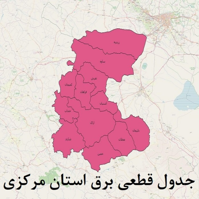 جدول قطعی برق استان مرکزی