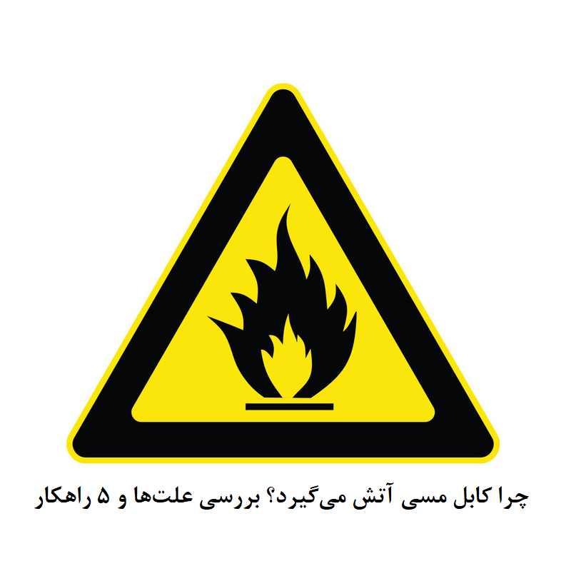 چرا کابل مسی آتش می‌گیرد؟ بررسی علت‌ها و 5 راهکار جلوگیری