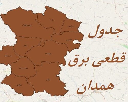 جدول قطعی برق همدان