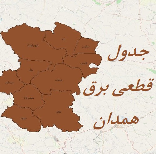 جدول قطعی برق همدان