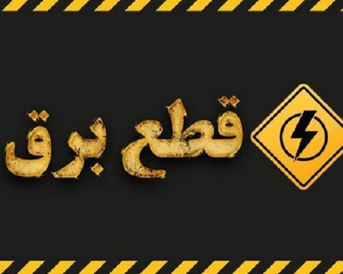 جدول قطعی برق اهواز