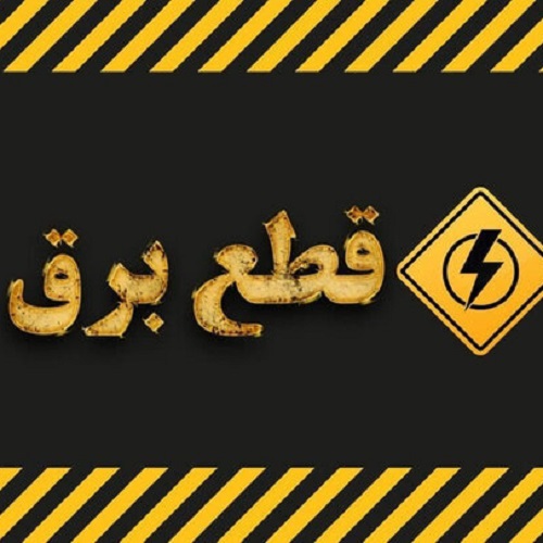 جدول قطعی برق اهواز