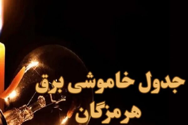 جدول قطعی برق بندرعباس